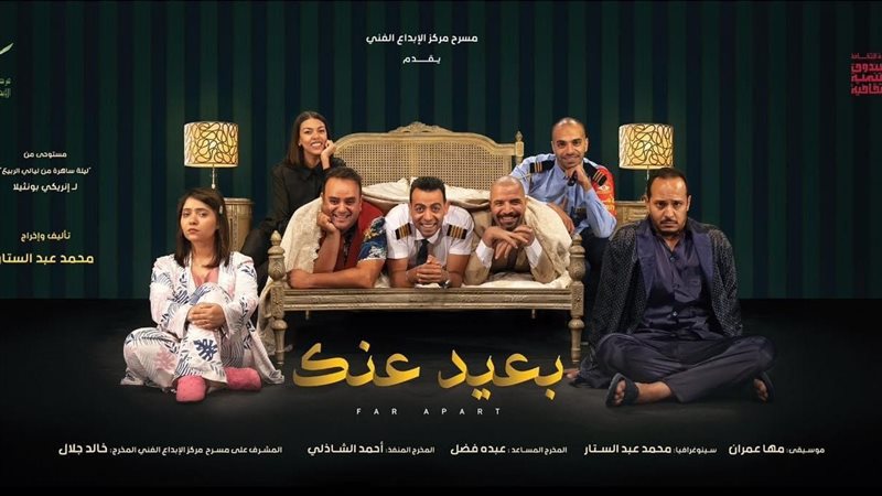مسرحية بعيد عنك،