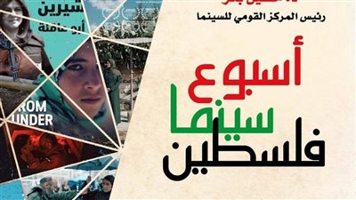 خريطة عروض أسبوع سينما فلسطين بالهناجر