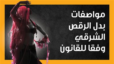 مواصفات بدل الرقص الشرقي وفقا للقانون (إنفوجراف) 