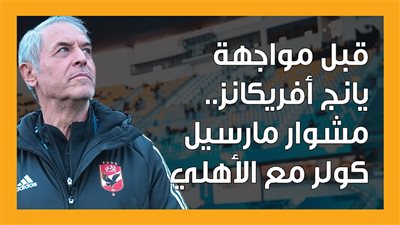  قبل مواجهة يانج أفريكانز.. مشوار مارسيل كولر مع الأهلي (إنفوجراف)