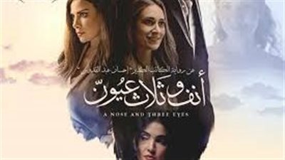 مخرج أنف وثلاث عيون لـ 