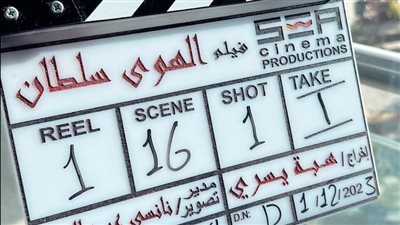 أحمد داود يعلن انطلاق تصوير فيلم الهوى سلطان