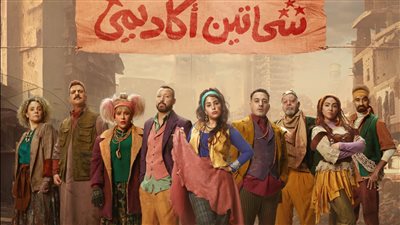 أحمد فهمي وآيتن عامر يقدمان مسرحية 