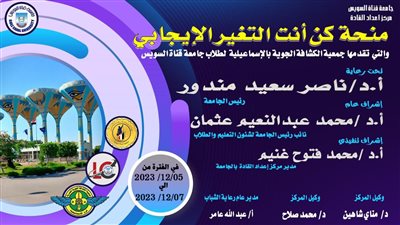 مركز إعداد القادة بجامعة القناة يقدم منحة كن أنت التغير الإيجابي 