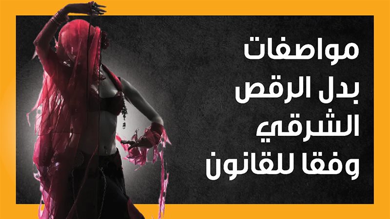 الرقص الشرقي، فيتو