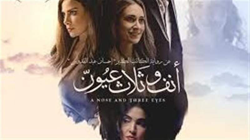أنف وثلاث عيون، فيتو