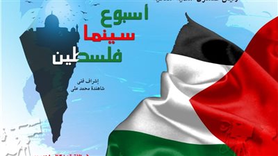 غدًا، انطلاق أولى فعاليات أسبوع سينما فلسطين