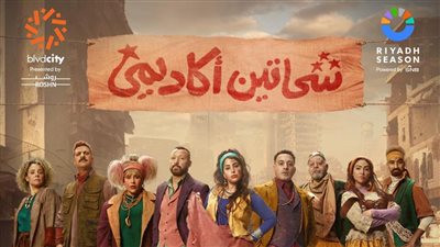 تركي آل الشيخ يعلن مواعيد عرض مسرحية شحاتين أكاديمي لـ آيتن عامر