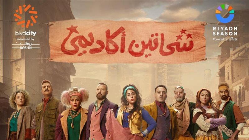 بوستر المسرحية، فيتو