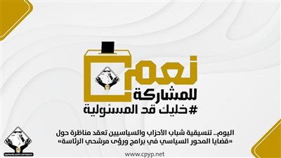 التنسيقية: مراكز الاقتراع والسفارات والقنصليات تسهل على المصريين بالخارج ممارسة حقهم الانتخابي