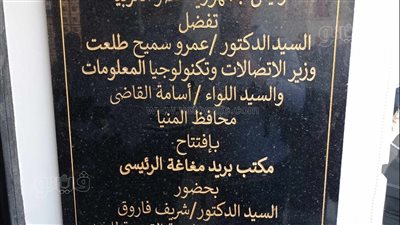 وزير الاتصالات يفتتح مكتب بريد مغاغة خلال زيارته للمنيا (صور)