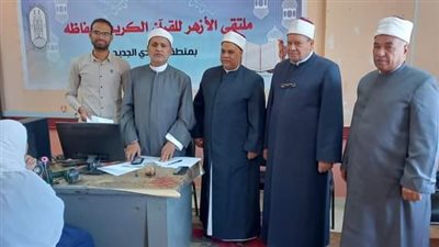 953 مشاركا في اختبارات مسابقة الإمام الأكبر لحفظ القرآن بالوادي الجديد (فيديو)