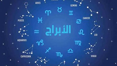 توقعات الأبراج حظك اليوم الثلاثاء 5-12-2023 أبراج القوس والميزان والعقرب
