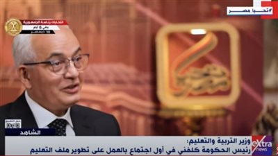 وزير التعليم: الرئيس السيسي يناقشني في كل التفاصيل وهذه أبرز تعليماته