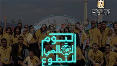 أنشطة ومشروعات خدمية على مستوى مراكز الشباب باليوم العالمي للتطوع