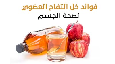 فوائد خل التفاح العضوي لصحة الجسم (انفوجراف)
