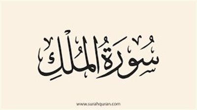 مانعة من عذاب القبر، الأحاديث الصحيحة في فضل سورة تبارك