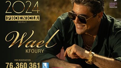 وائل كفوري يحيي حفل ليلة رأس السنة في بيروت 