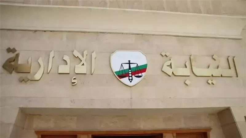 النيابة الإدارية