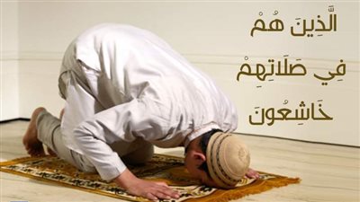 هل الخشوع في الصلاة فرض أم سنة؟ اعرف الإجابة
