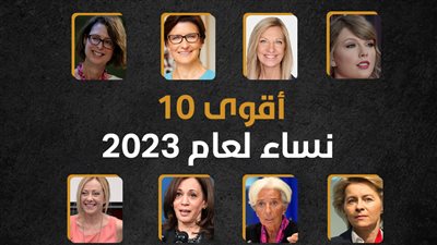 أقوى 10 نساء لعام 2023 (إنفوجراف) 