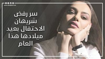  سر رفض شريهان الاحتفال بعيد ميلادها هذا العام (فيديوجراف)