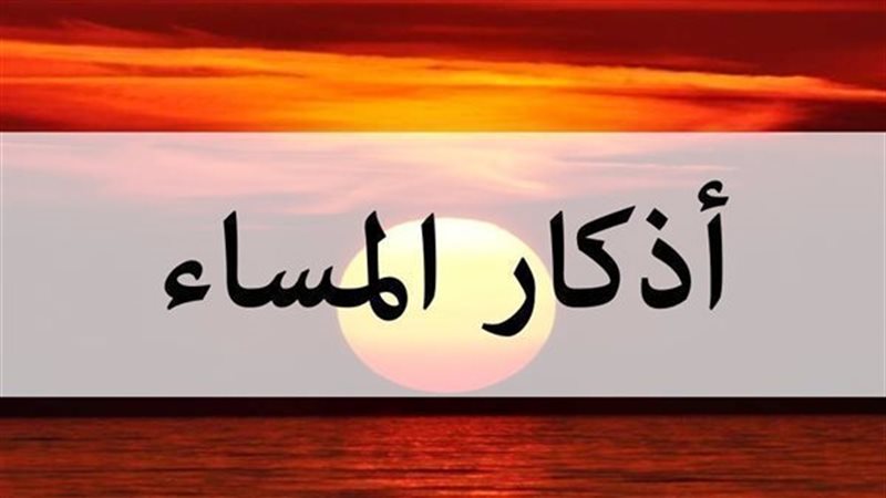 اذكار المساء، فيتو