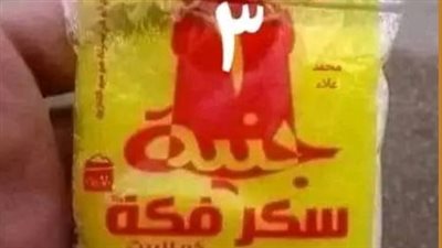 تلقيمة الغلابة، القصة الكاملة لطرح سكر فكة بـ 3 جنيهات، والشعبة الغذائية تحذر
