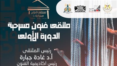 اليوم، انطلاق ملتقى فنون مسرحية في دورته الأولى بأكاديمية الفنون 