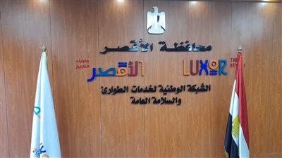 تشكيل غرفة عمليات بالشبكة الوطنية للطوارئ خلال الانتخابات الرئاسية بالأقصر