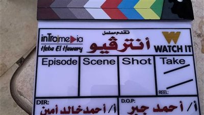 قبل عرضه على Watch IT، تعرف على أبطال مسلسل إنترفيو 