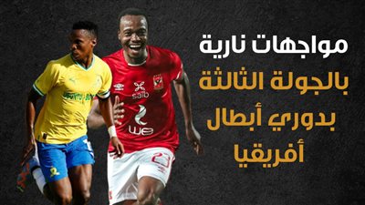 مواجهات نارية بالجولة الثالثة بدوري أبطال أفريقيا (إنفوجراف)