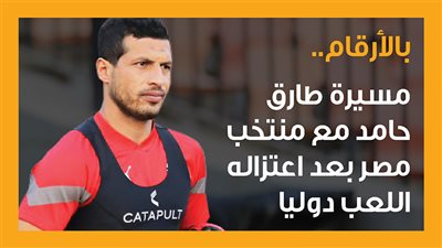 بالأرقام.. مسيرة طارق حامد مع منتخب مصر بعد اعتزاله اللعب دوليا (إنفوجراف)