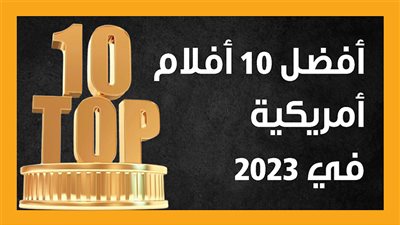 أفضل 10 أفلام أمريكية في 2023 (إنفوجراف)