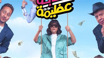  تعرف علي موعد عرض فيلم عصابة عظيمة بطولة إسعاد يونس 