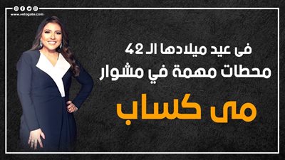 في عيد ميلادها الـ 42.. محطات مهمة في مشوار مي كساب (إنفوجراف)