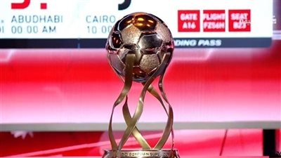بدء عملية حجز تذاكر مباريات كأس السوبر المصري بالإمارات