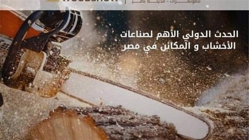  معرض القاهرة للأخشاب
