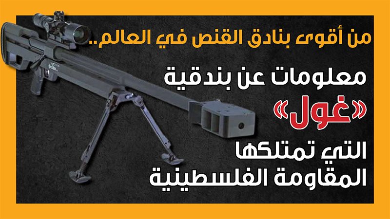 القناصة غول، فيتو
