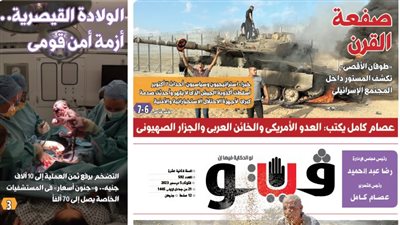 العدد (592) من «فيتو» وأبرز عناوينه: عصام كامل يكتب: العدو الأمريكى والخائن العربى والجزار الصهيونى