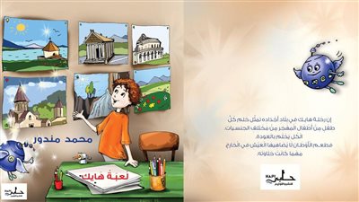 لعبة هايك، قصة أطفال للكاتب محمد مندور في معرض القاهرة الدولي للكتاب