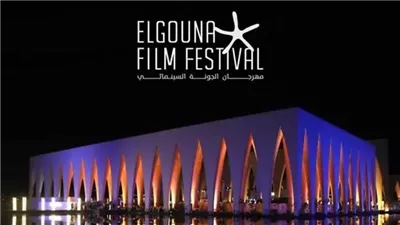 برنامج فعاليات وعروض أفلام مهرجان الجونة السينمائي اليوم