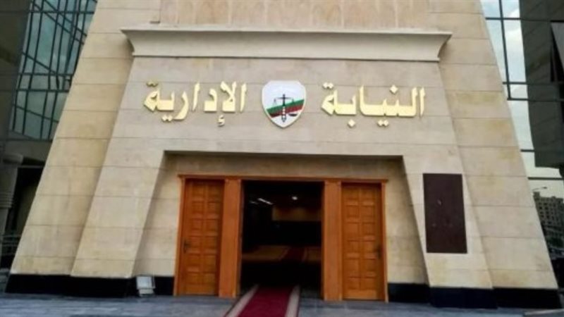 النيابة الإدارية،فيتو