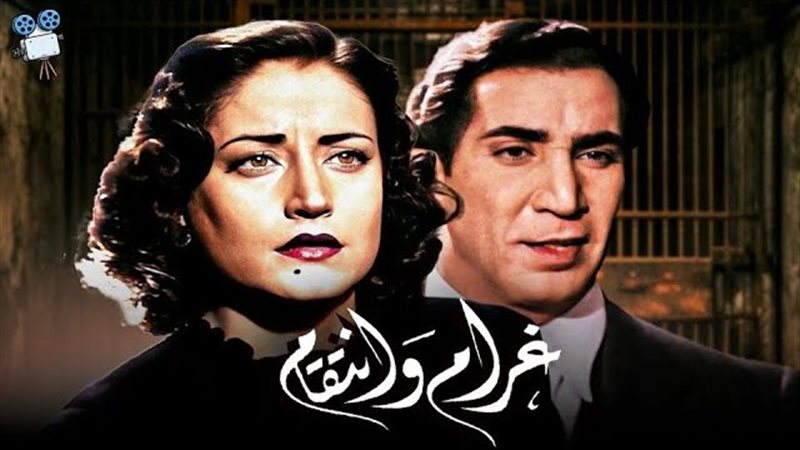 أفيش فيلم غرام وانتقام
