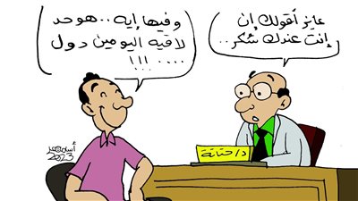 لما تصاب بالسكر في كاريكاتير فيتو