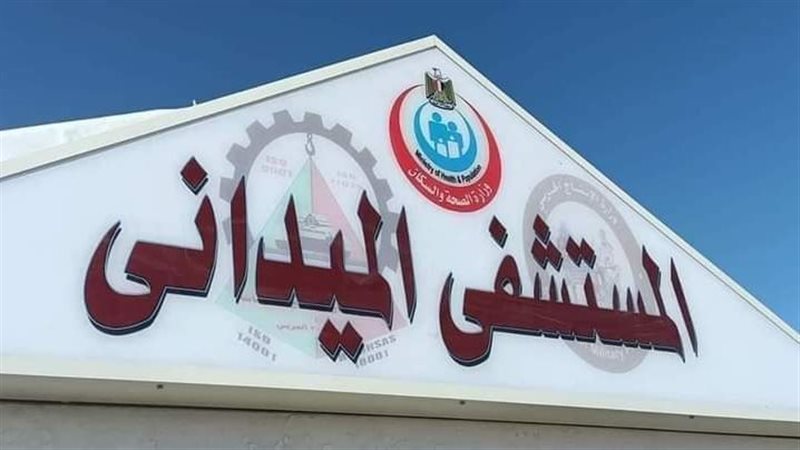 المستشفي الميداني