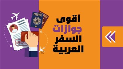 أقوى جوازات السفر العربية | انفوجراف 