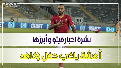 أخبار مصر: أفشة يلغي حفل زفافه.. قفزة بإصابات كورونا.. خبير يحلل لغز ميكروباص الساحل.. والحضري طلب الرحيل عن المنتخب