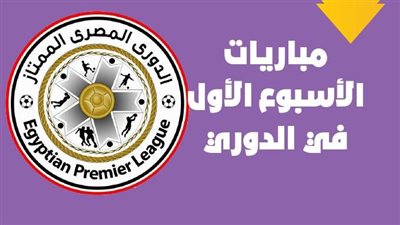 جدول مباريات الأسبوع الأول من الدوري 