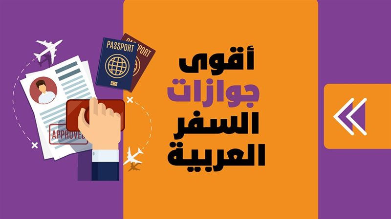 أقوى جوازات السفر